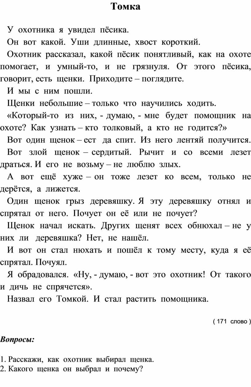 3 класс тексты для проверки техники чтения. Текст для проверки техники чтения 1 класс. Рассказ для техники чтения 4 класс Томка читать.