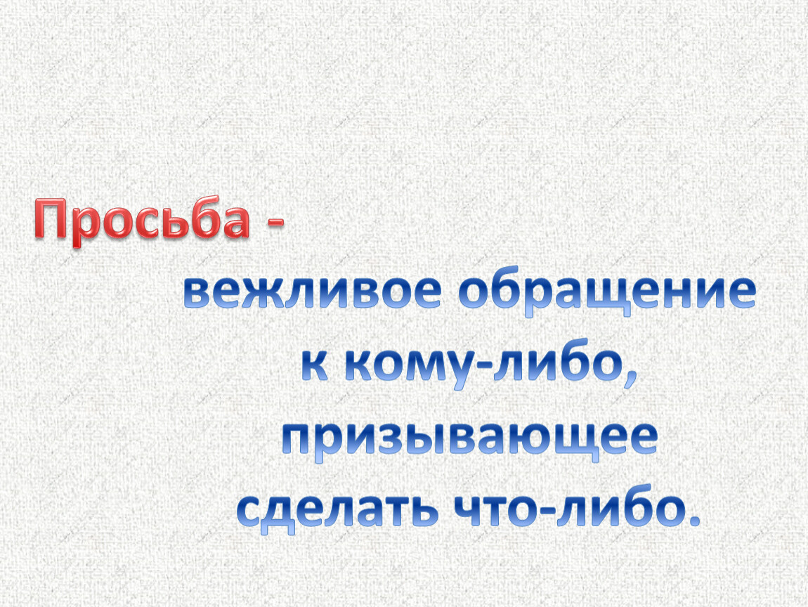 Просьба это. Просьба в русском языке. Вежливое обращение. Вежливые просьбы и извинения. Занятие вежливая просьба.