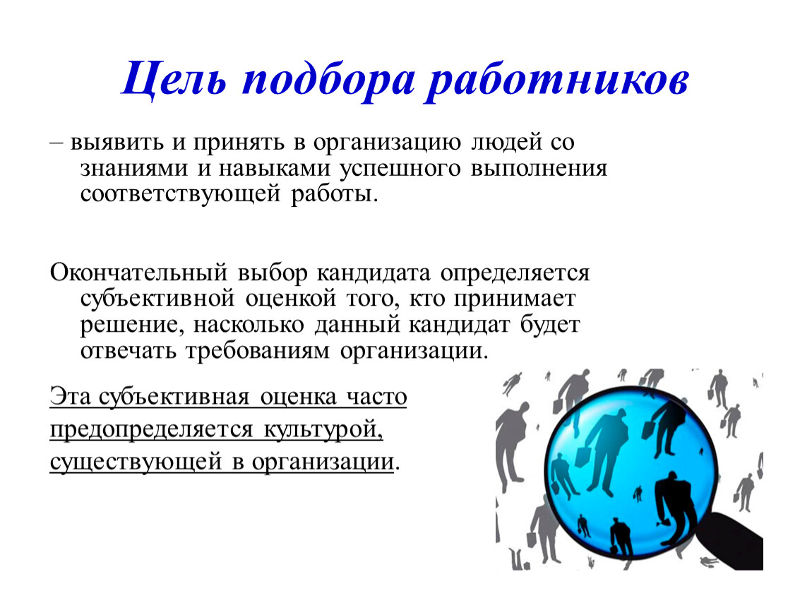 Цель выборов. Цель подбора сотрудника. Цель выбора кандидатур.