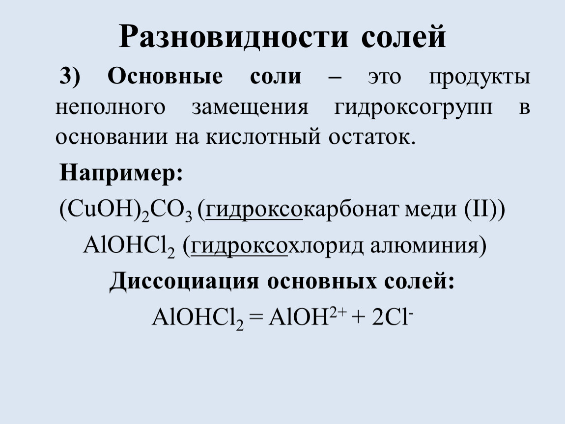 0 3 соли. Диссоциация основных солей. Гидроксохлорид алюминия формула. Гидроксохлорид алюминия диссоциация. Гидроксохлорид кадмия диссоциация.