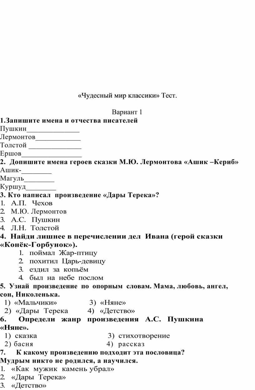 Проверочная работа чудесный мир классики 4 класс. Чудесный мир классики тест. Тест по литературе чудесный мир классики. Тест чудесный мир классики 4. Тест по литературе 4.