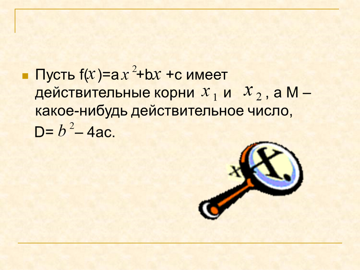 48 корень какого числа. Действительные корни. Вещественные корни. Действительные корни это пример.