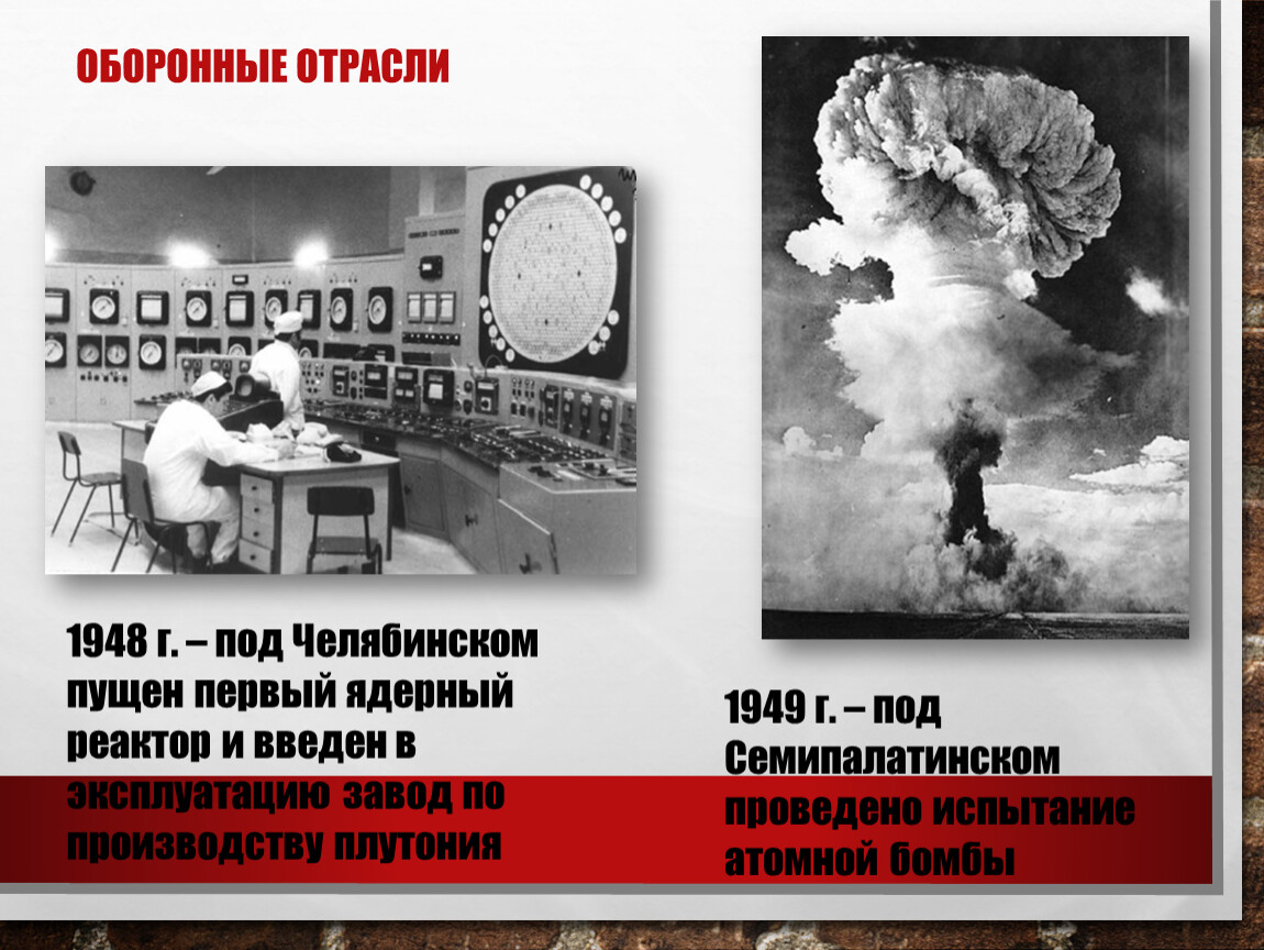 С 1945 г реализация советского ядерного проекта завершившаяся в 1949 г