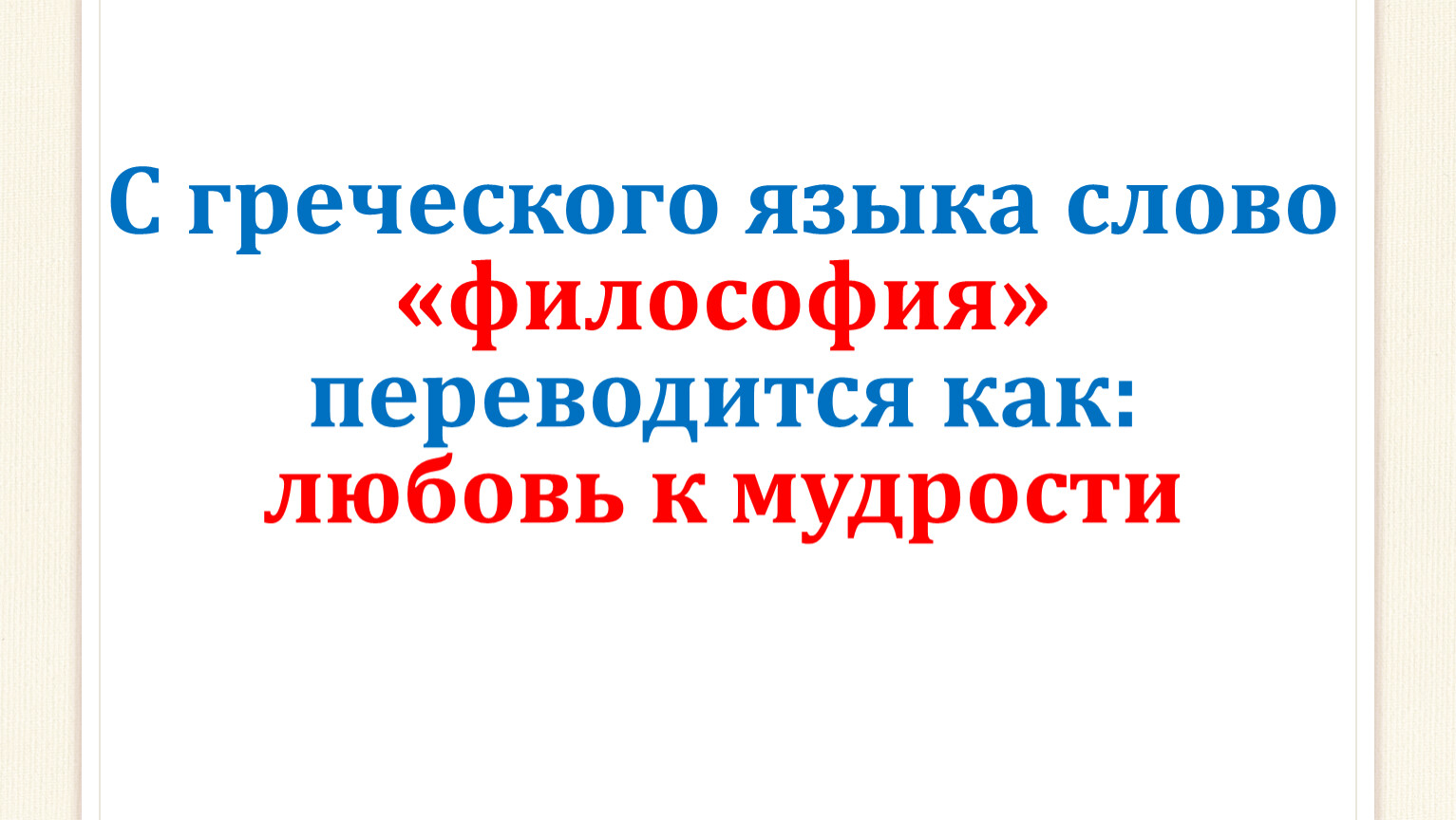 Как переводится с древнегреческого языка слово философия. С греческого языка слово философия переводится.