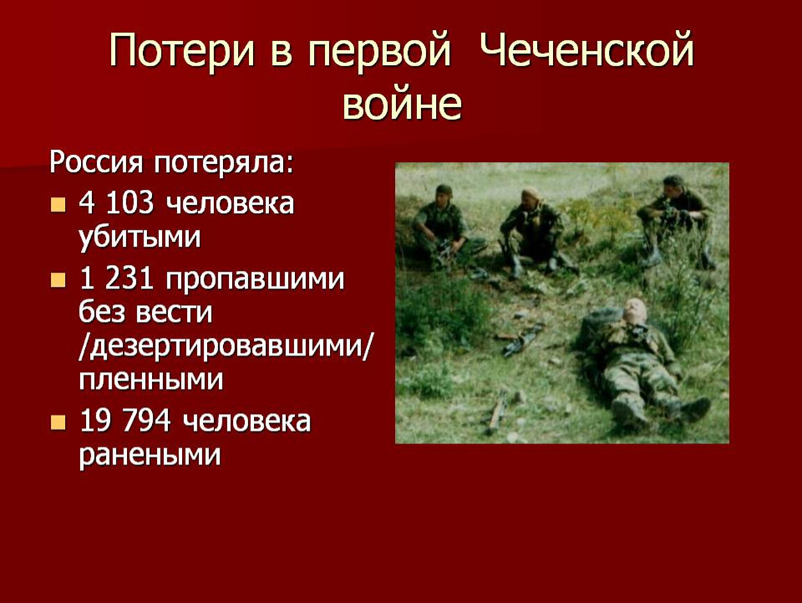 Сколько российских воинов. Потери 1 и 2 Чеченской войне. Первая Чеченская война потери. Потери России в чеченских войнах. Потери в первой Чеченской.