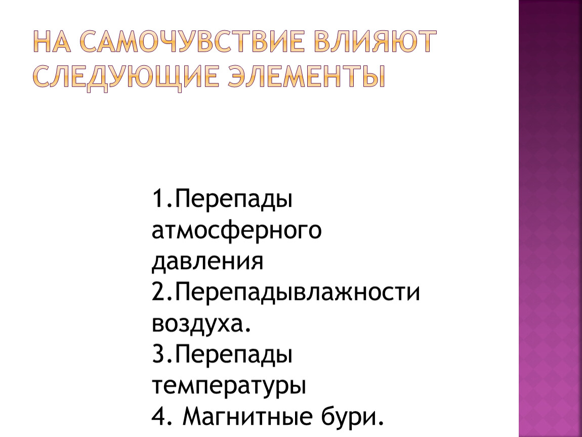 Влияет на самочувствие. Влияние погодных перепадов на самочувствие детей. Как землетрясение влияет на самочувствие человека. На устойчивость настроения не влияют следующие факторы:. На состояние здоровья влияет группа  ответ на тест.