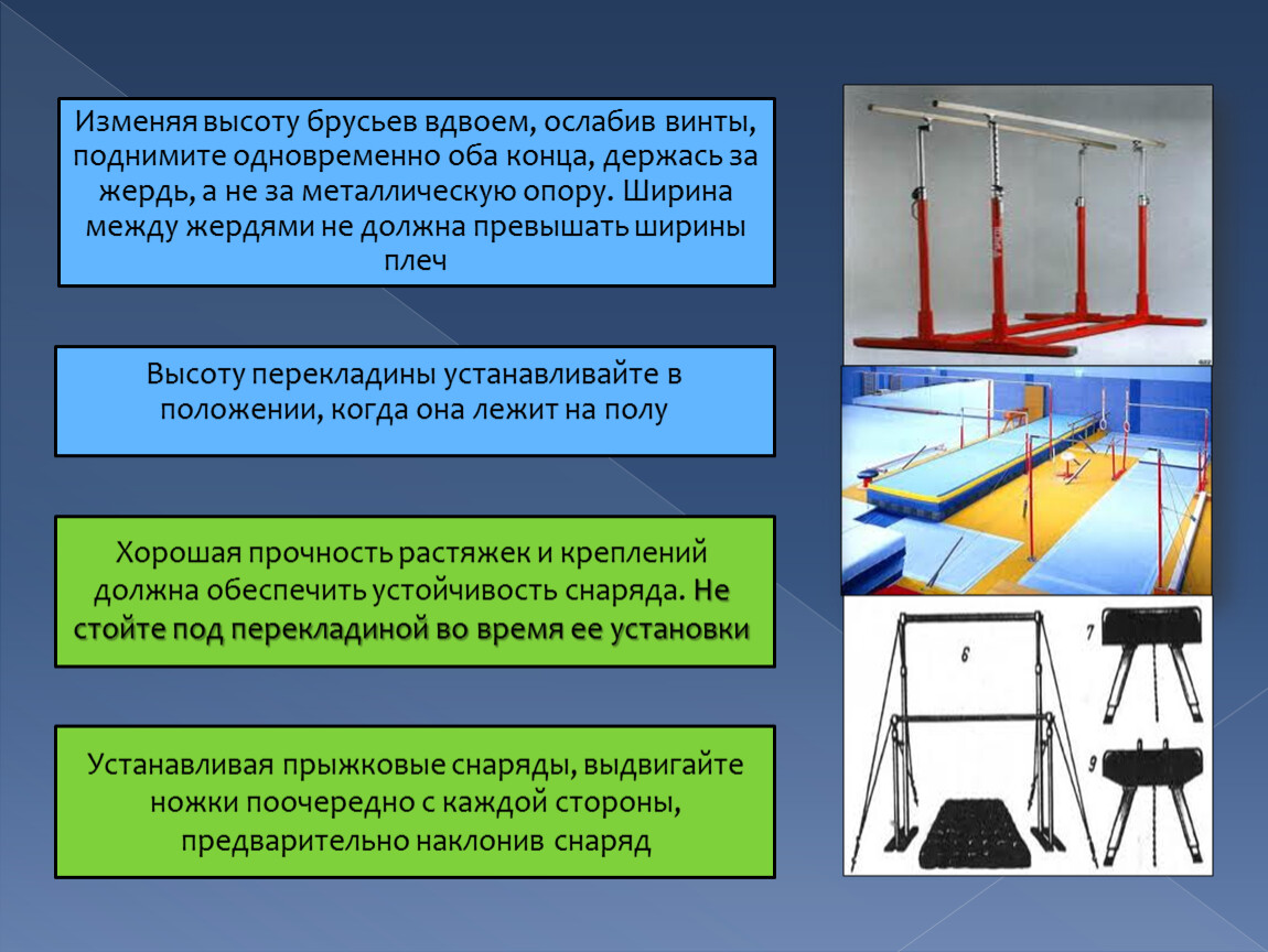 Техника безопасности на уроках гимнастики. Техника безопасности при занятиях на гимнастических снарядах. Техника безопасности на гимнастическом бревне. Техника безопасности на уроках гимнастики перекладина. Прыжковые снаряды.