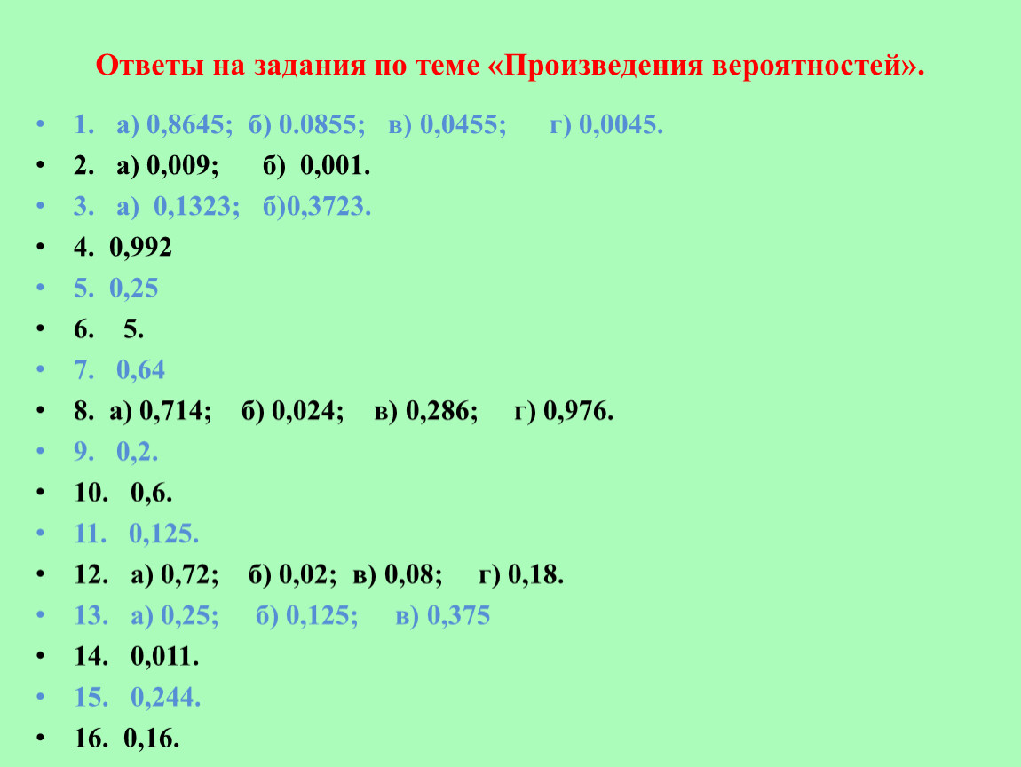 Теория вероятностей ч.5. Произведение вероятностей.