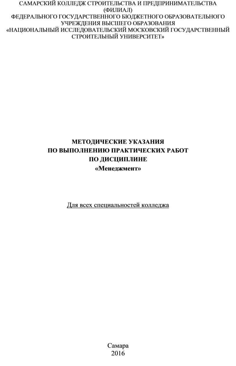 МЕТОДИЧЕСКИЕ УКАЗАНИЯ ПО ВЫПОЛНЕНИЮ ПРАКТИЧЕСКИХ РАБОТ ПО ДИСЦИПЛИНЕ « Менеджмент»