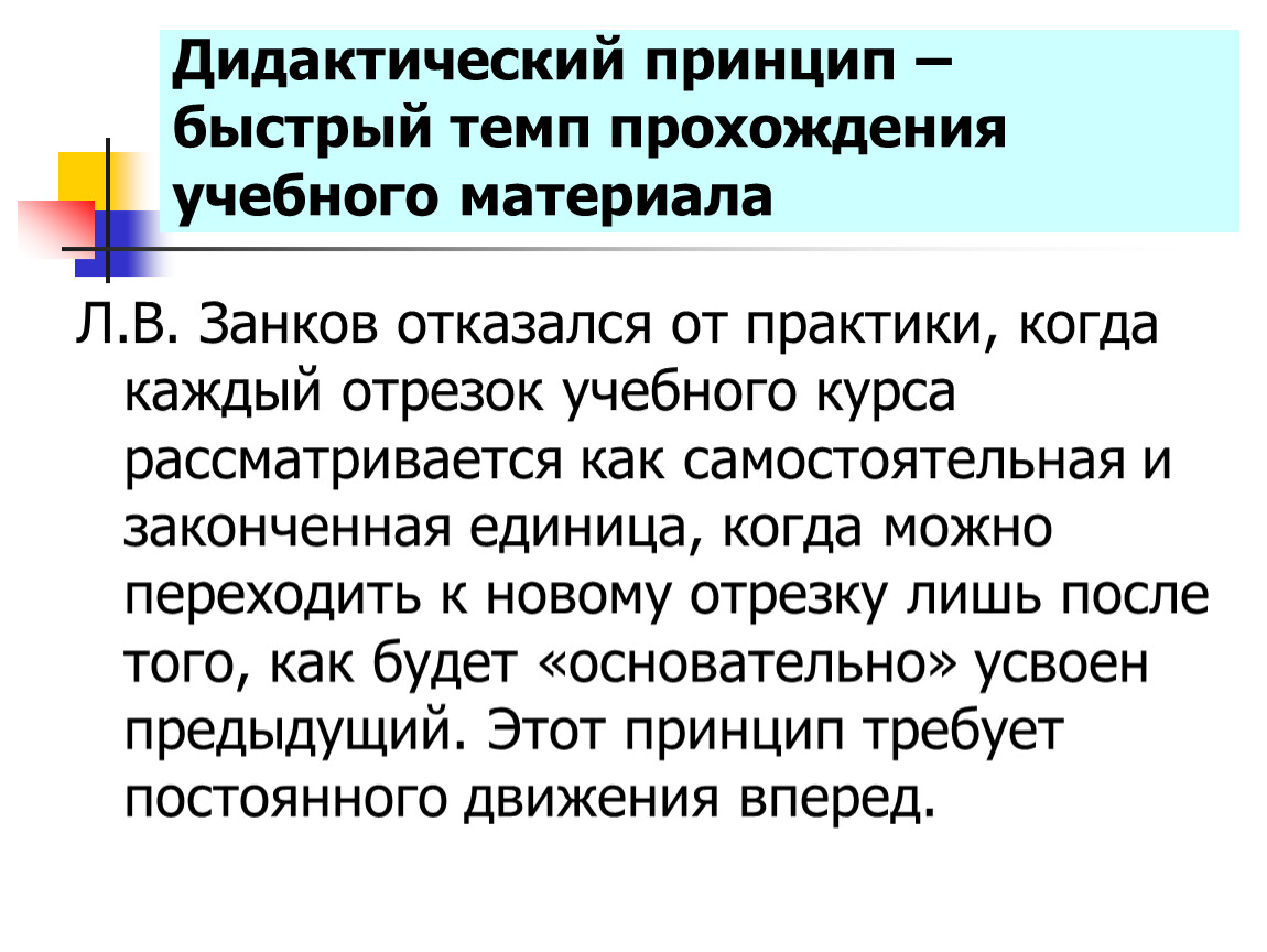 Быстрый темп. Дидактические принципы. Быстрый темп обучения. Законченный отрезок учебного процесса. Принцип обучения в быстром темпе занков.