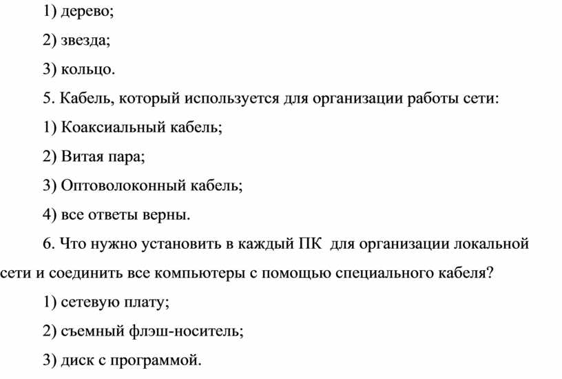 Кабель, который используется для организации работы сети: 1)