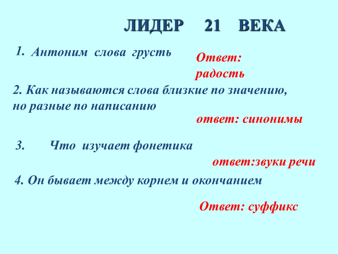 Презентация интеллектуальной игры - Лидер 21 века