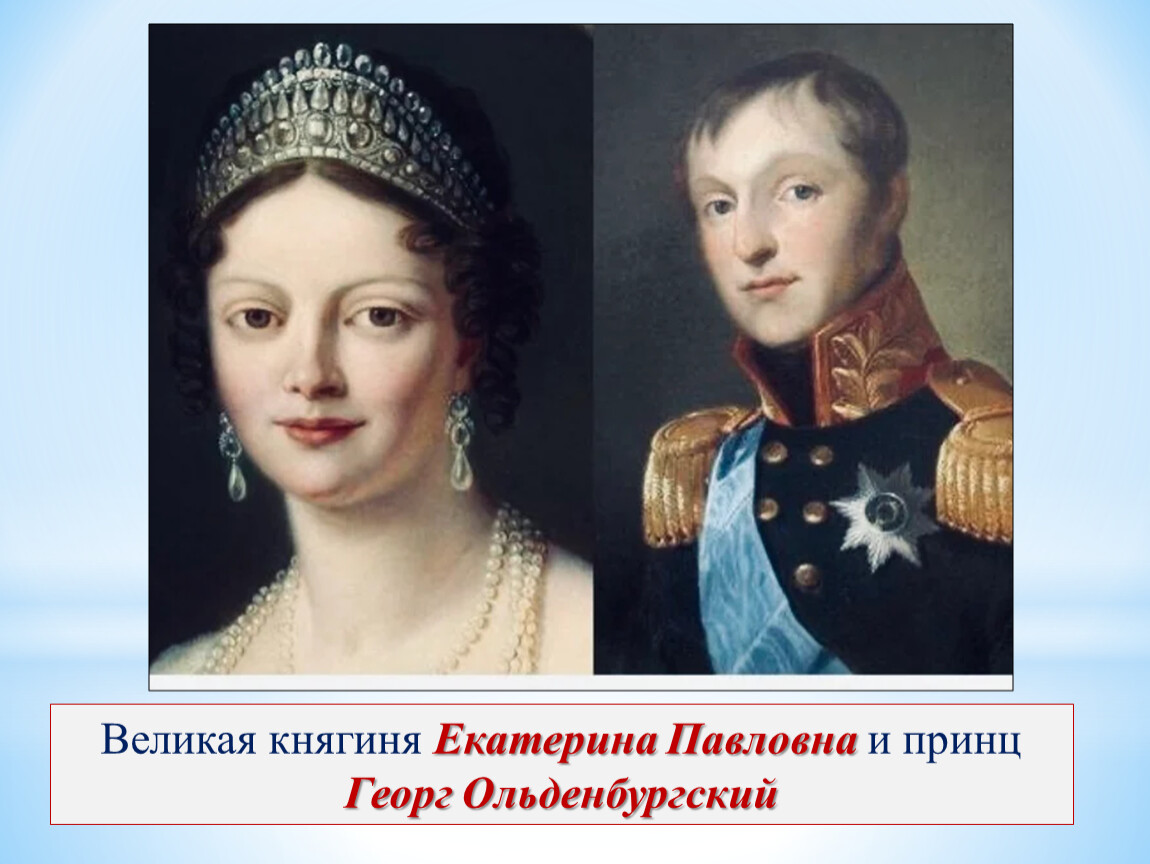 Сестра екатерины. Екатерина Павловна сестра Александра 1. Екатерина и Александр 1. Екатерина Павловна и Александр 1 отношения. Екатерина княгиня война и мир.