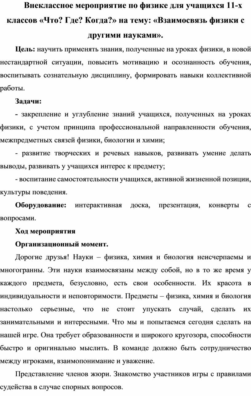 Внеклассное мероприятие по физике для учащихся 11-х классов «Что? Где? Когда?»  на тему: «Взаимосвязь физики с другими на