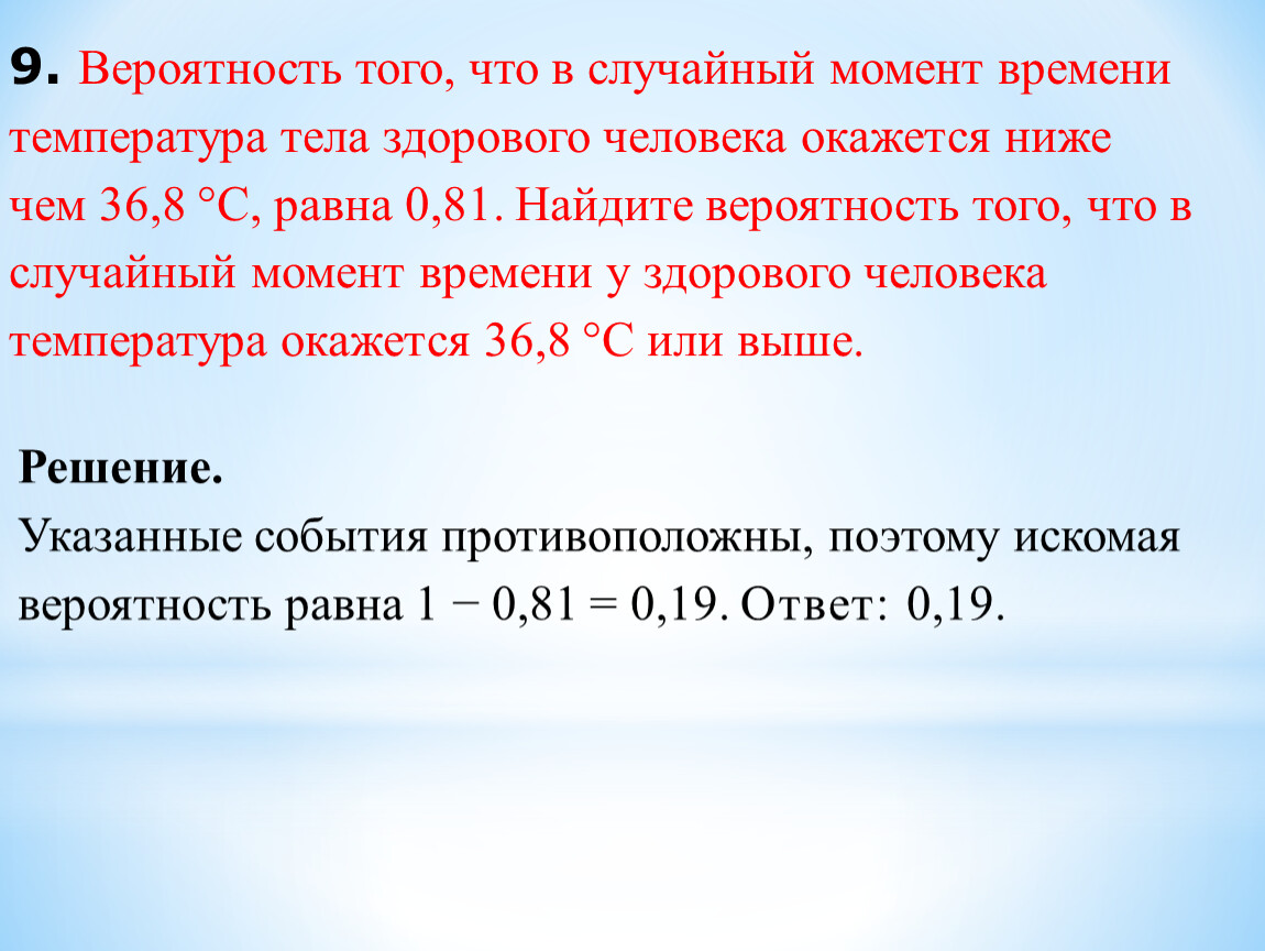 Составляет менее. Вероятность того что в случайный момент времени температура тела 36.8. Вероятность того, что в случайным слсент времени. Вероятность того что в случайный момент времени. Вероятность того что в случайный момент времени температура тела.