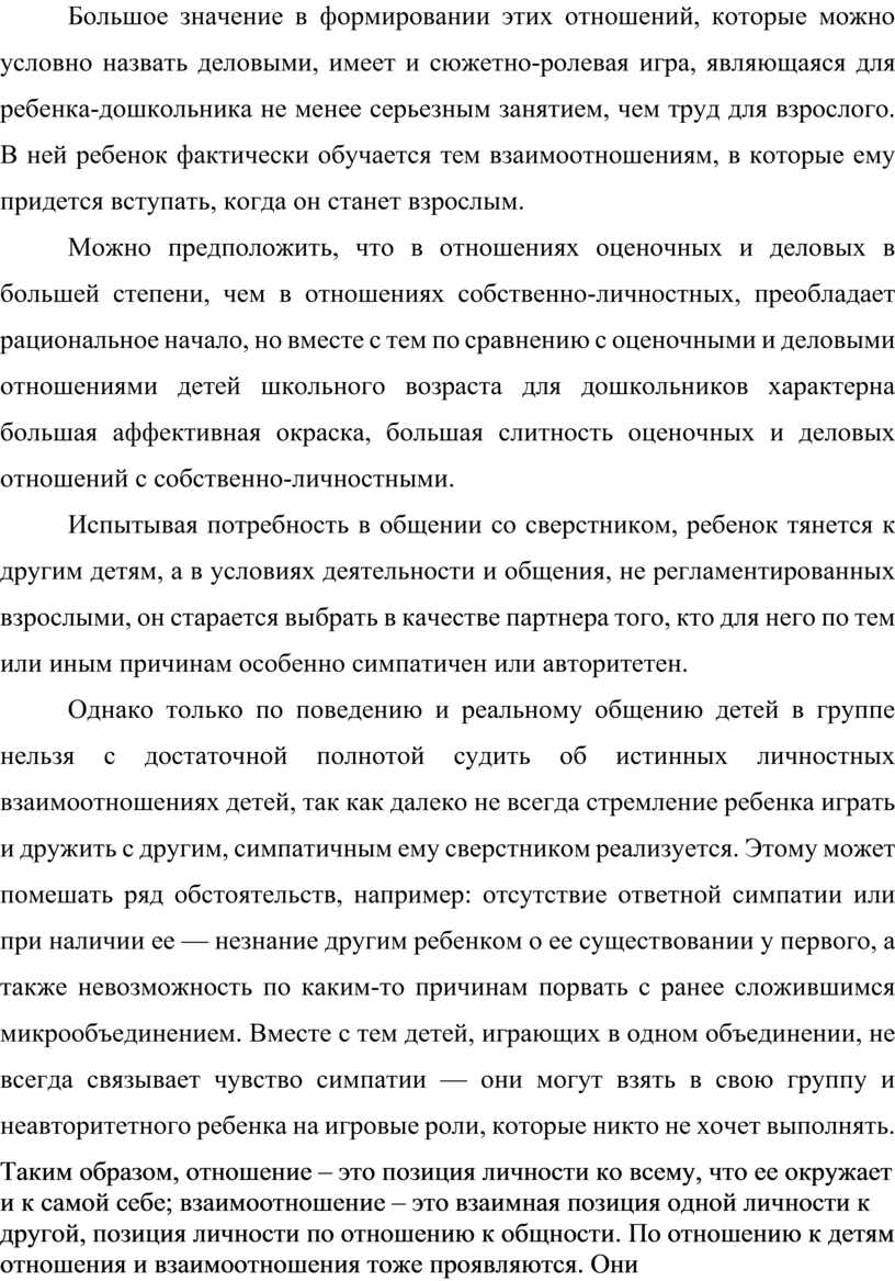 Взаимоотношения детей старшего дошкольного возраста в совместной  деятельности