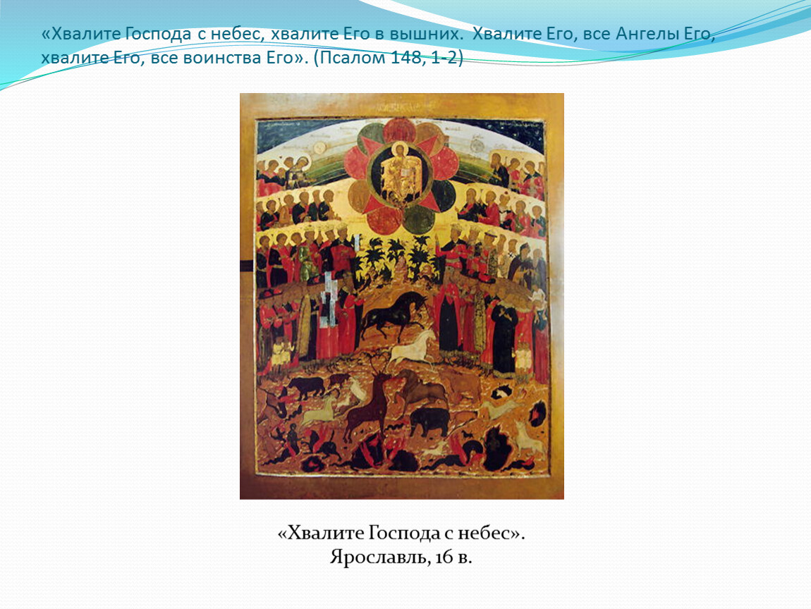 Хвалите господа. Икона Хвалите Господа с небес. Хвалите Господа с небес Хвалите его в вышних. Хвалите его, все ангелы его, Хвалите его, все воинства его.
