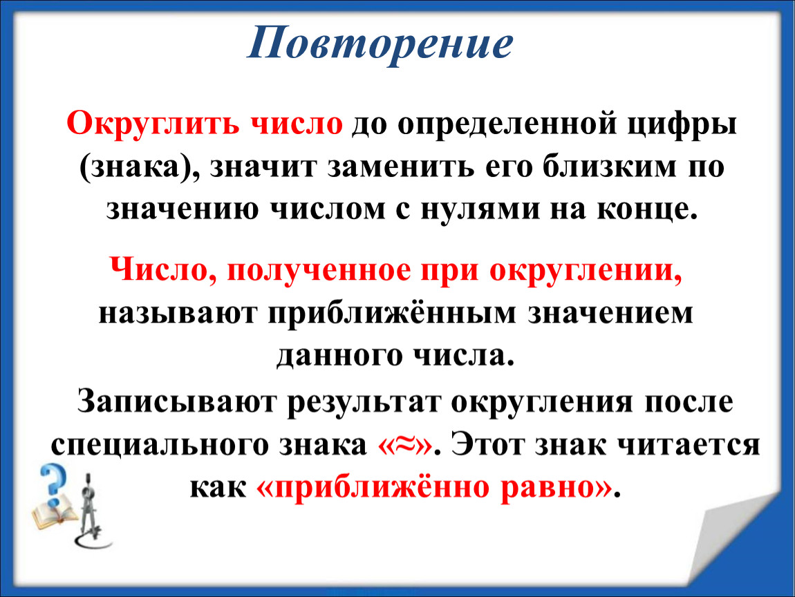 Включи числа. Округление чисел знак. Символ округления числа. Обозначение округления в математике. Число определение.