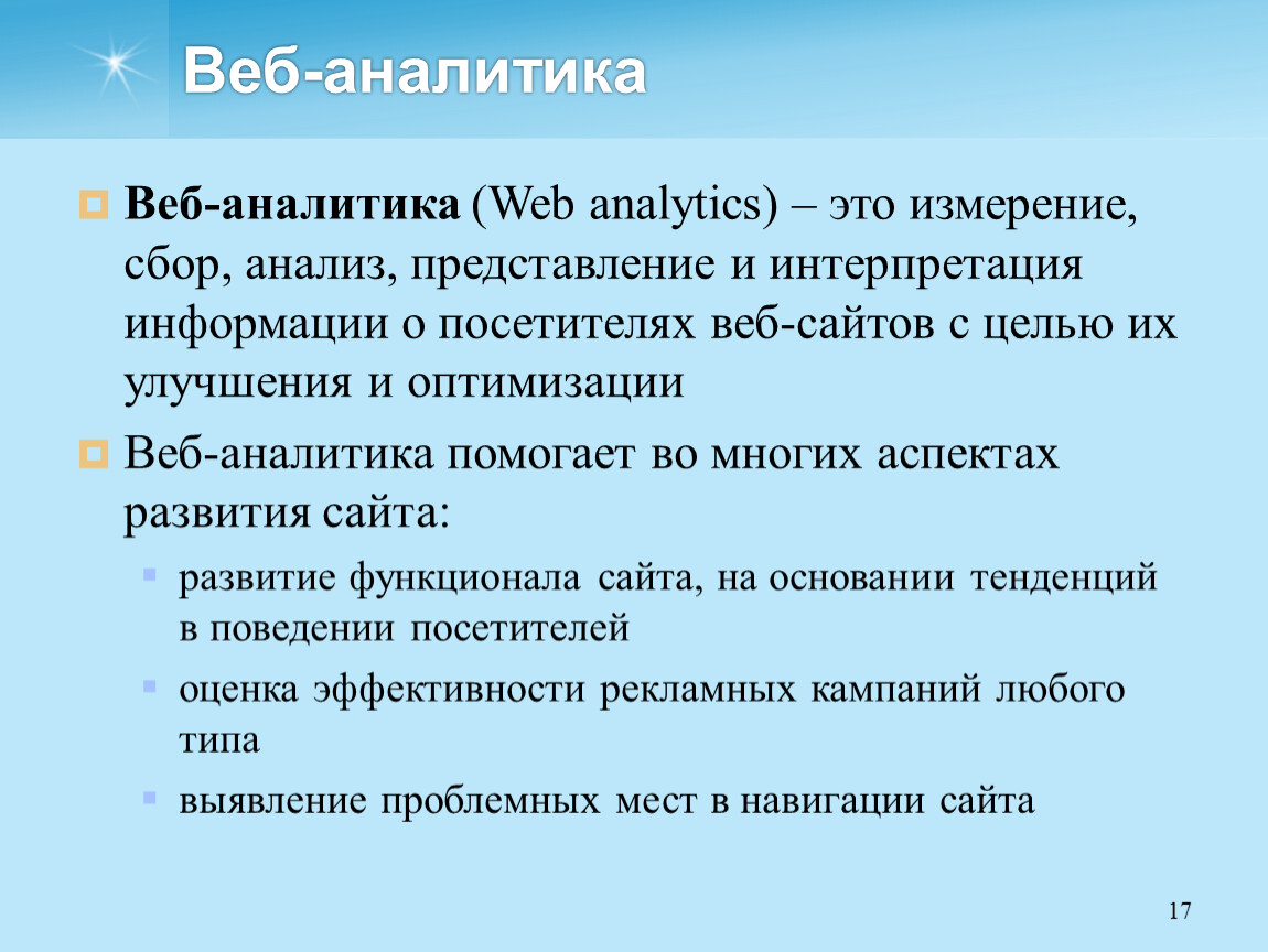 Веб аналитик. Веб Аналитика. Web аналитик. Цели веб аналитики. Web анализ.