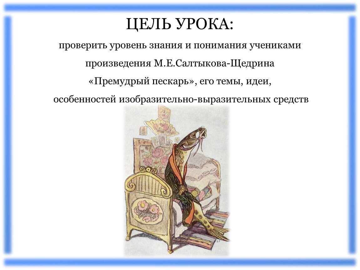 Премудрый пескарь салтыков анализ. Премудрый пескарь. Премудрый пескарь презентация. Премудрый пескарь идея тема ОГЭ.