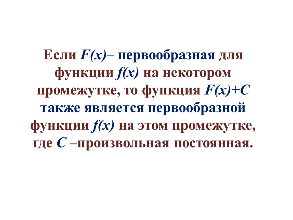 Презентация первообразная правила нахождения