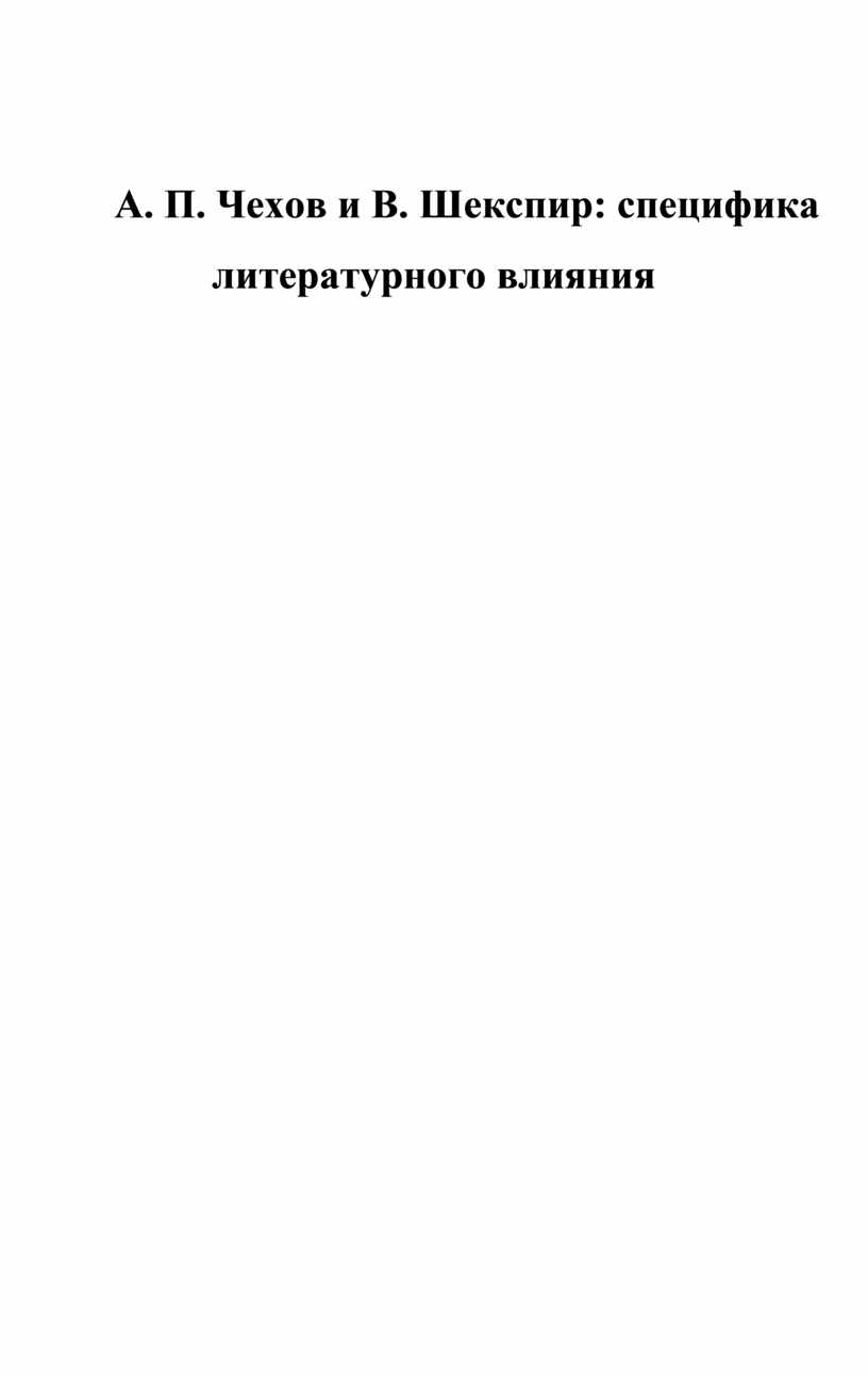 А.П.Чехов и В. Шекспир. Специфика литературного влияния.