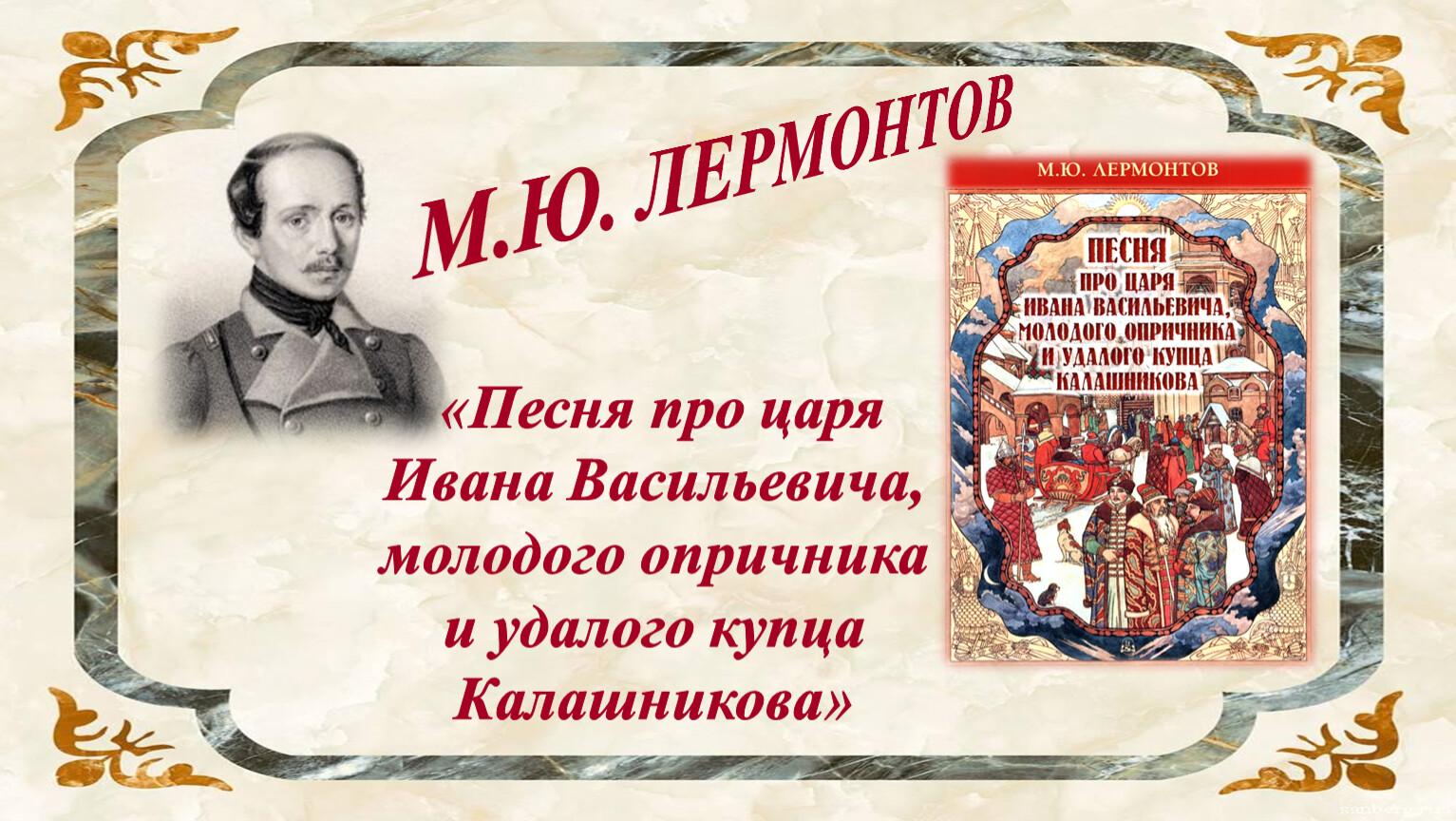 На чьей стороне правда в «Песне про царя…» М. Ю. Лермонтова