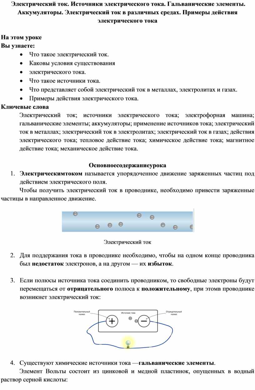 Электрический ток. Источники электрического тока. Гальванические элементы.  Аккумуляторы. Электрический ток в различных с