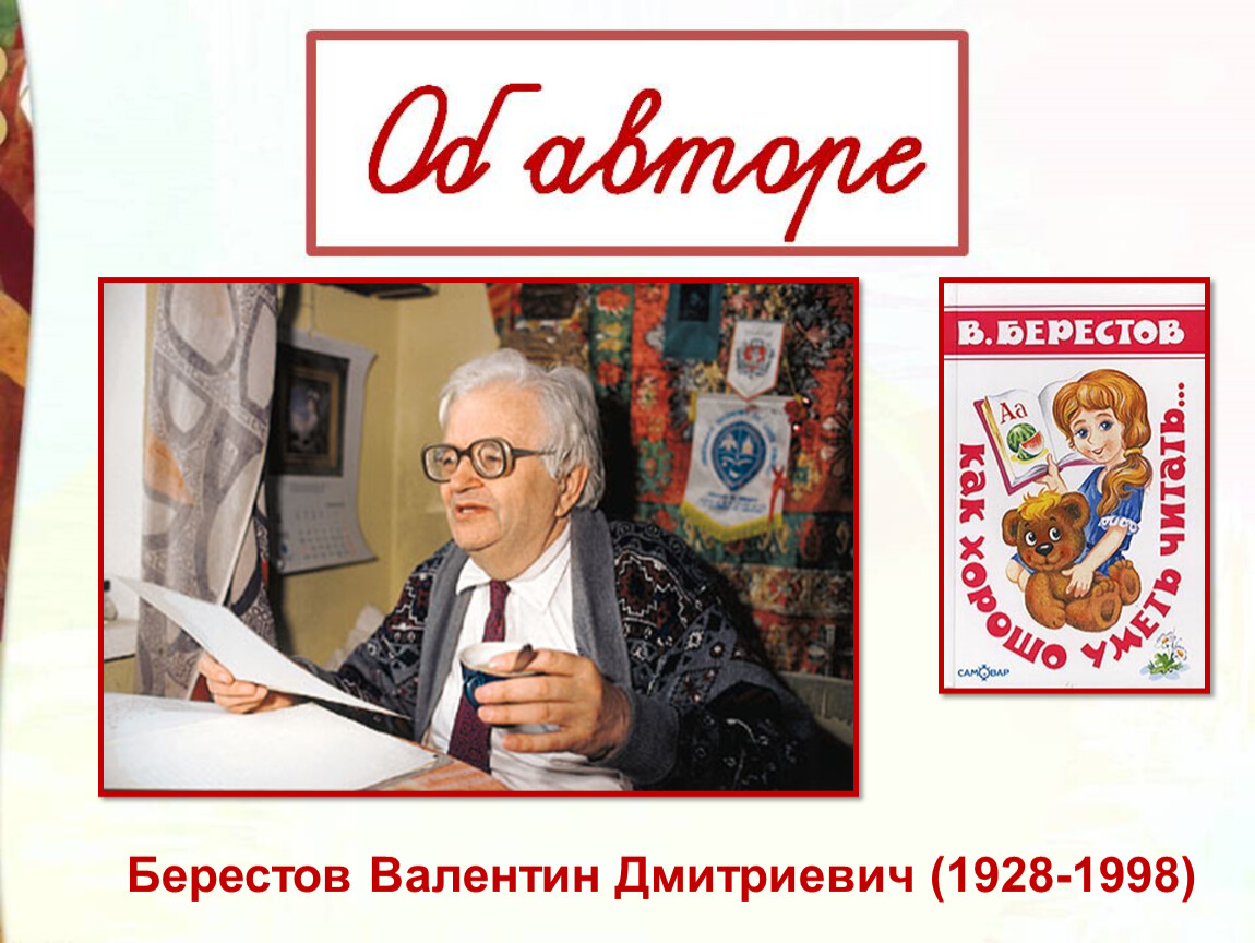 Берестов. Валентин Дмитриевич Берестов (1928-1998). Портрет Валентин Дмитриевич Берестов (1928-1998). - Берестов Валентин Дмитриевич (1928-1998) фото. Валентин Дмитриевич Берестов 