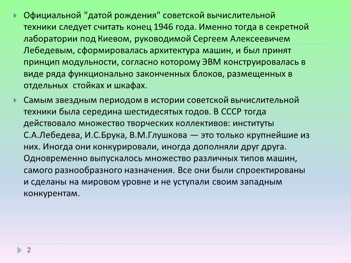 Презентация История развития вычислительной техники в России