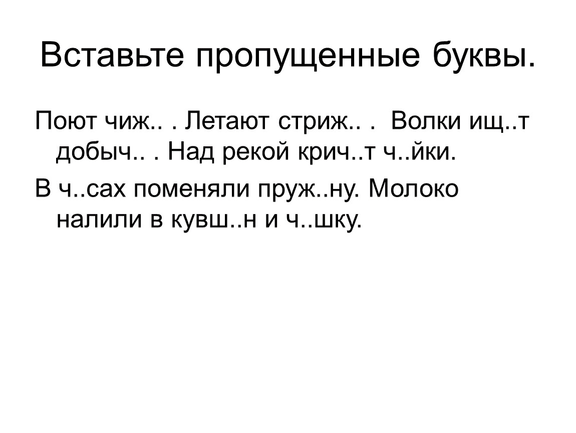 Пропускать петь. Пропущенные буквы. Диктант чижи. Восстановите слова вставляя пропущенные буквы. Вставь пропущенные буквы поют чижи летают Стрижи.