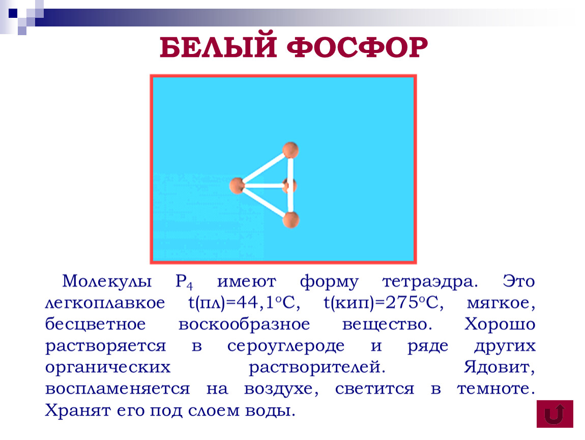 Применение белого фосфора. P4 белый фосфор. Белый фосфор строение молекулы. Тетраэдр – молекула белого фосфора (p4).. P4 фосфор решетка.