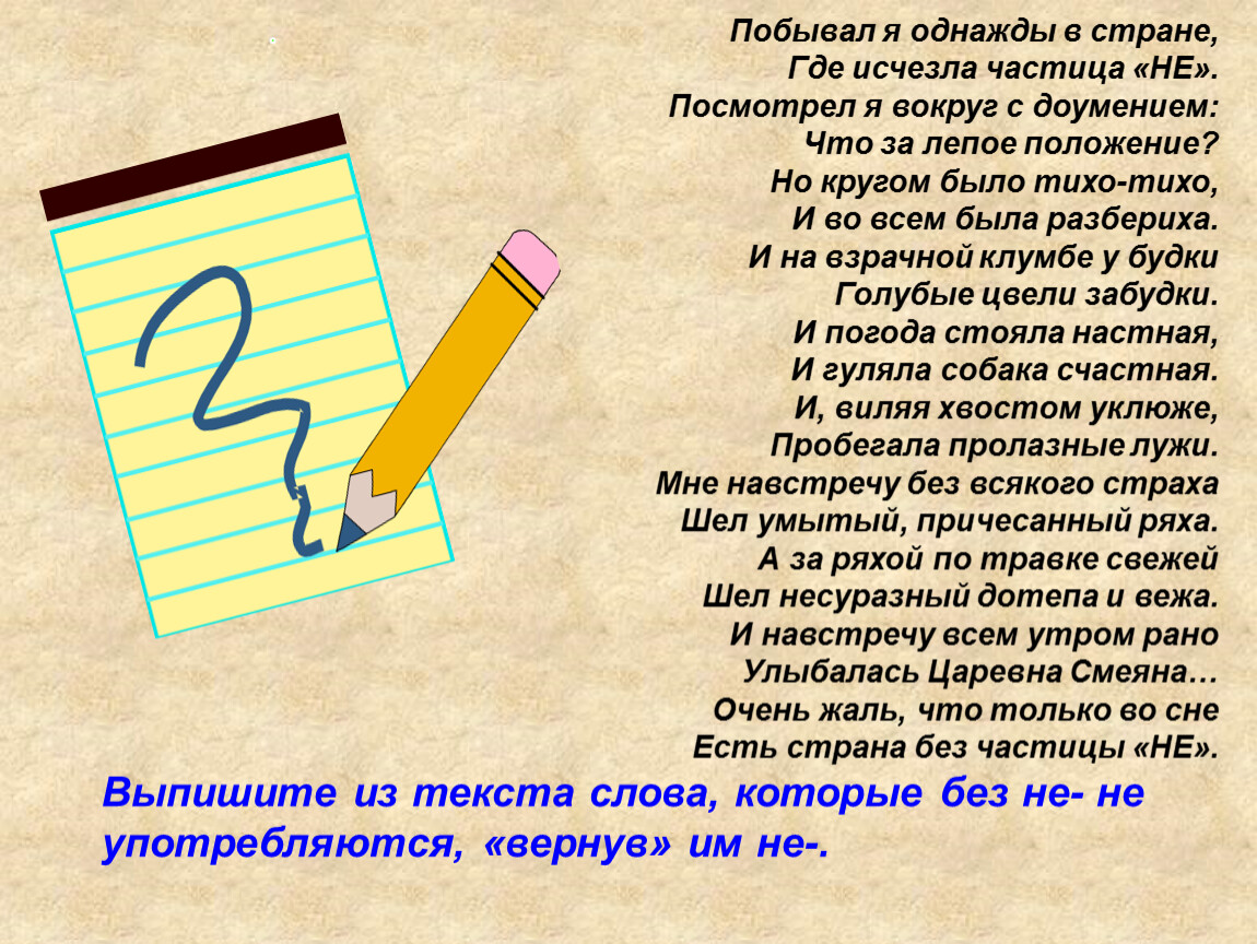 Где исчезла. Побывал я однажды в стране где исчезла. Я побывал в стране где исчезла частица не. Побывал я однажды в стране где исчезла частица не. Страна без частицы не.