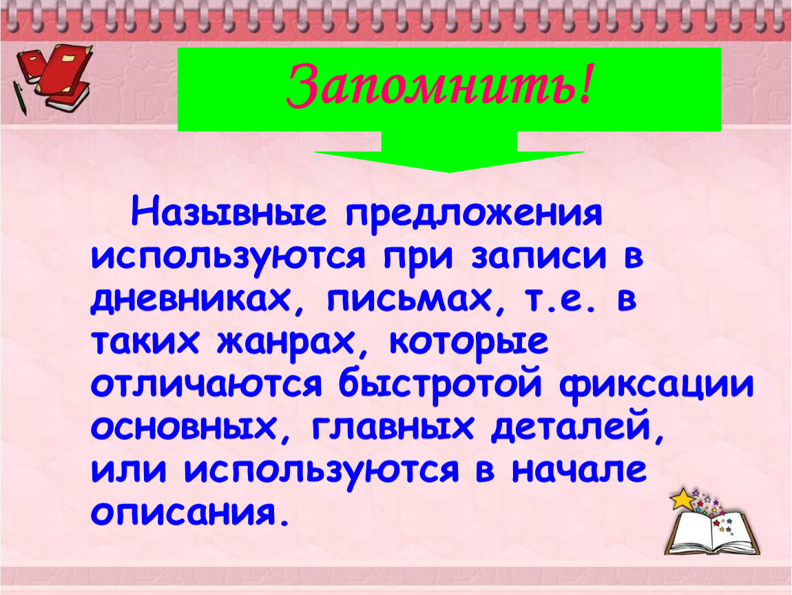 4 назывных предложений. Назывные предложения. Назывные предложения примеры. Роль односоставных назывных предложений. Назывные предложения примеры предложений.