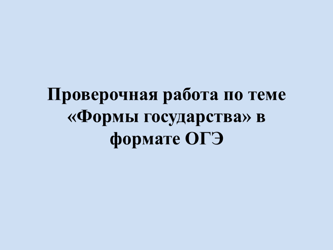 Проверочная работа по теме «Формы государства» в формате ОГЭ