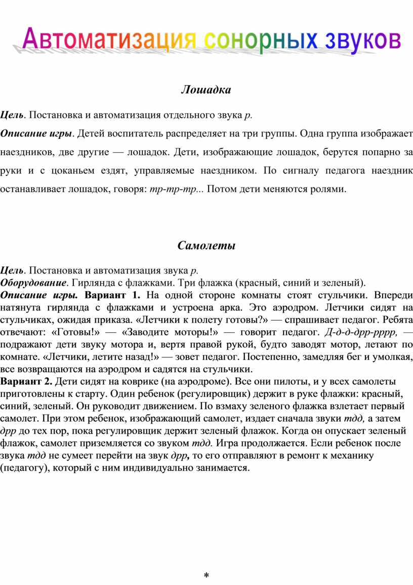 Картотека подвижных игр с речевым сопровождением для автоматизации звуков