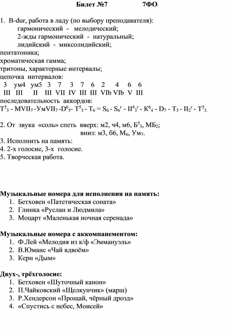 Выпускные экзаменационные билеты по сольфеджио 7(8) класс