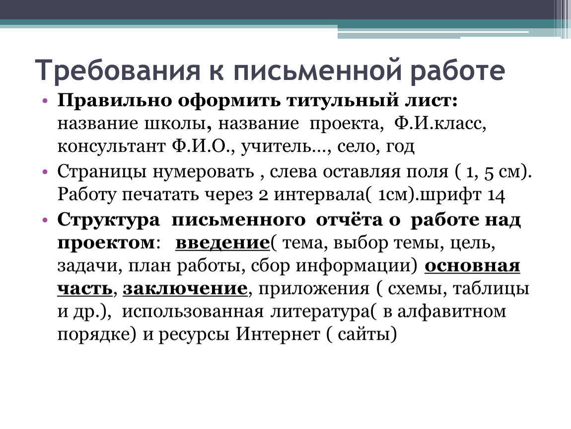 Сообщение требования. Требования к письменным работам. Письменная работа проекта. Правила оформления письменной части проекта. Требования к оформлению письменных работ проекта.