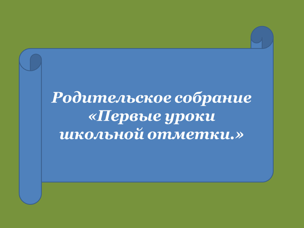 Первые уроки школьной отметки родительское собрание во 2 классе презентация