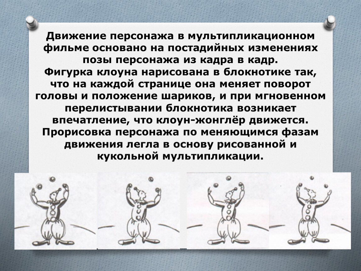 Смена позиция. Персонаж в движении. Проект 10 класс мультипликация. Что создает постадийные дивные изменения позы персонажей анимации.