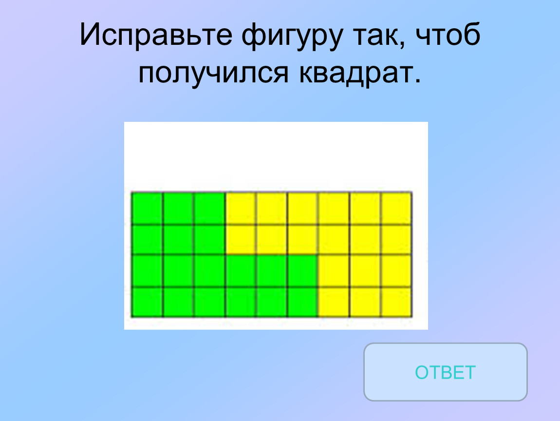 Исправьте фигуру так, чтоб получился квадрат