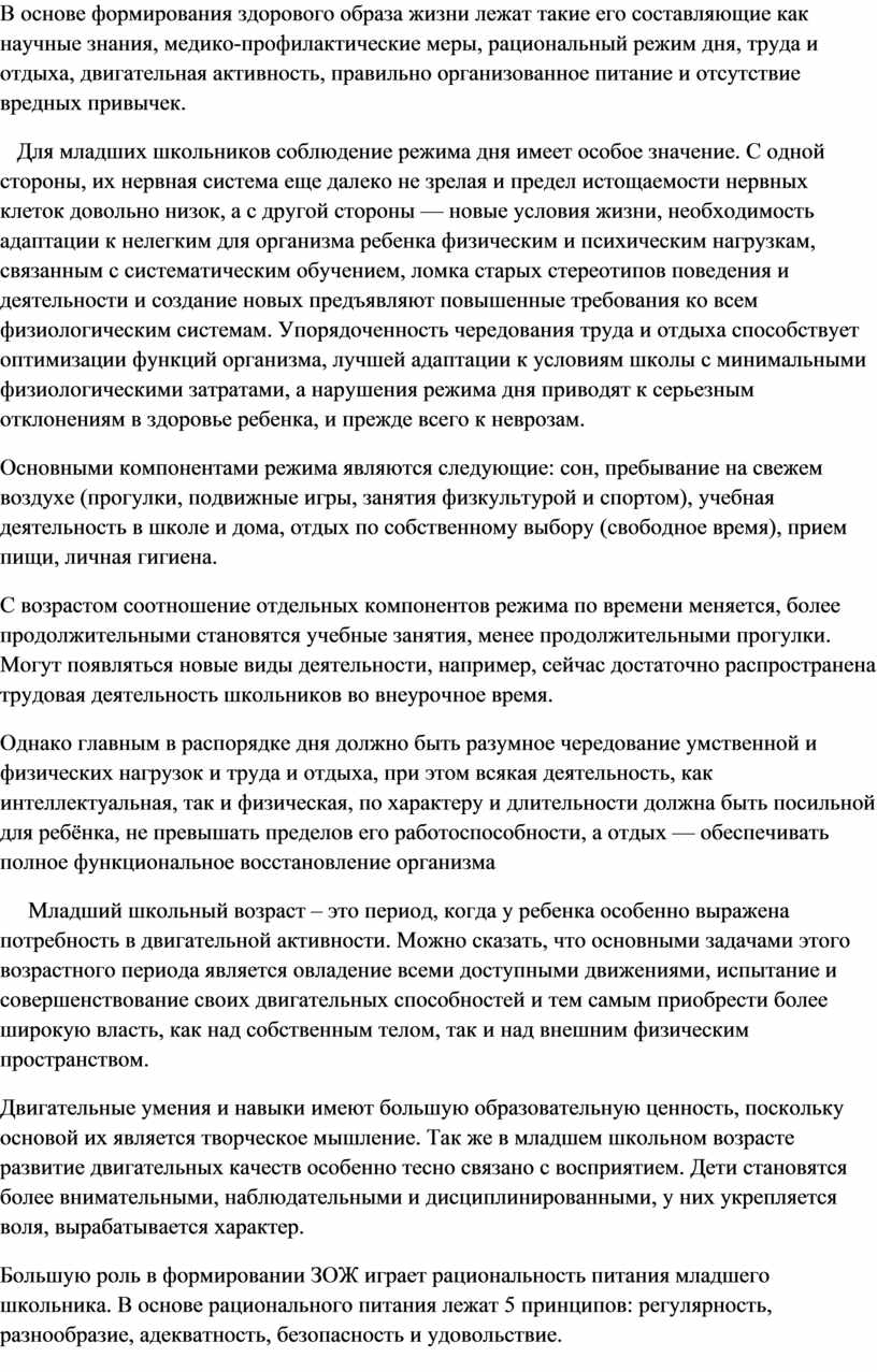 В основе формирования здорового образа жизни лежат такие его составляющие как научные знания, медико-профилактические меры, рациональный режим дня, труда и отдыха, двигательная активность, правильно организованное…