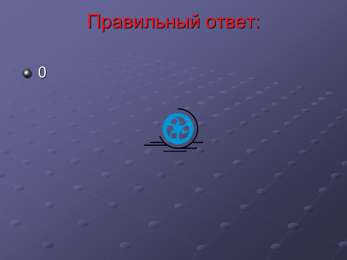 Правильный ответ: 0