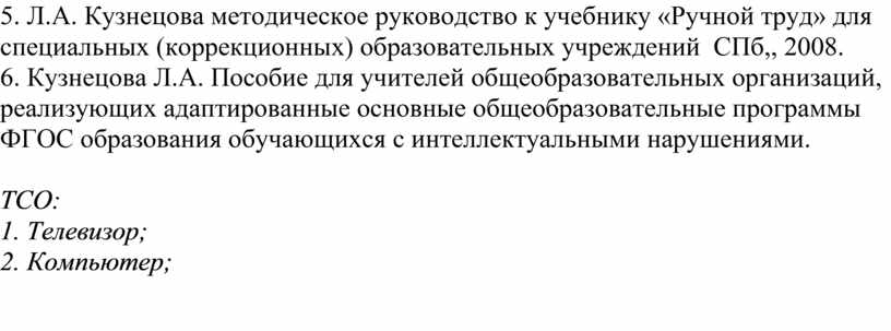 Л.А. Кузнецова методическое руководство к учебнику «Ручной труд» для специальных (коррекционных) образовательных учреждений