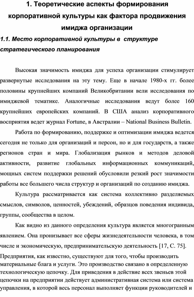 Теоретические аспекты формирования корпоративной культуры как фактора продвижения имиджа организации 1