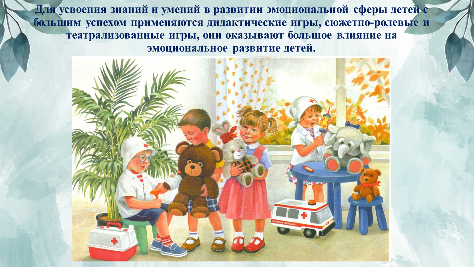 Для усвоения знаний и умений в развитии эмоциональной сферы детей с большим успехом применяются дидактические игры, сюжетно-ролевые и театрализованные игры, они оказывают большое влияние на…