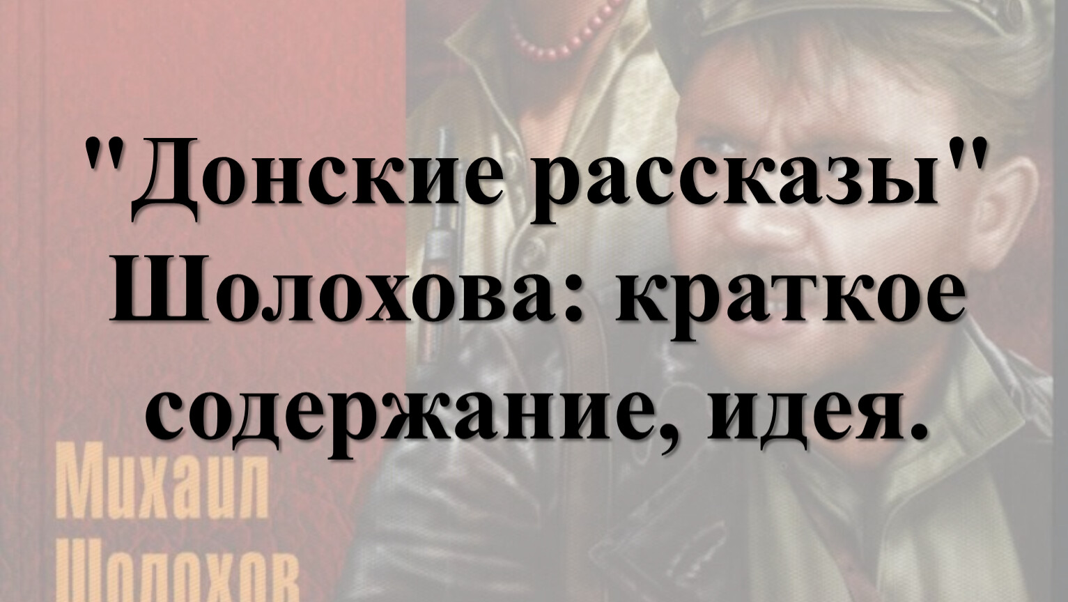 Донские рассказы презентация 11 класс