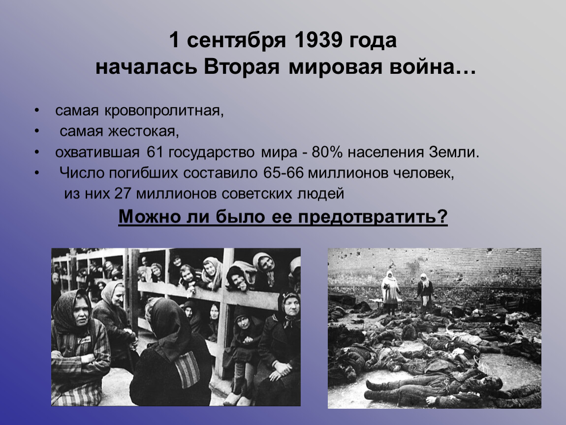 Событие которое стало началом второй мировой войны. 1 Сентября 1939 года начало второй мировой войны.