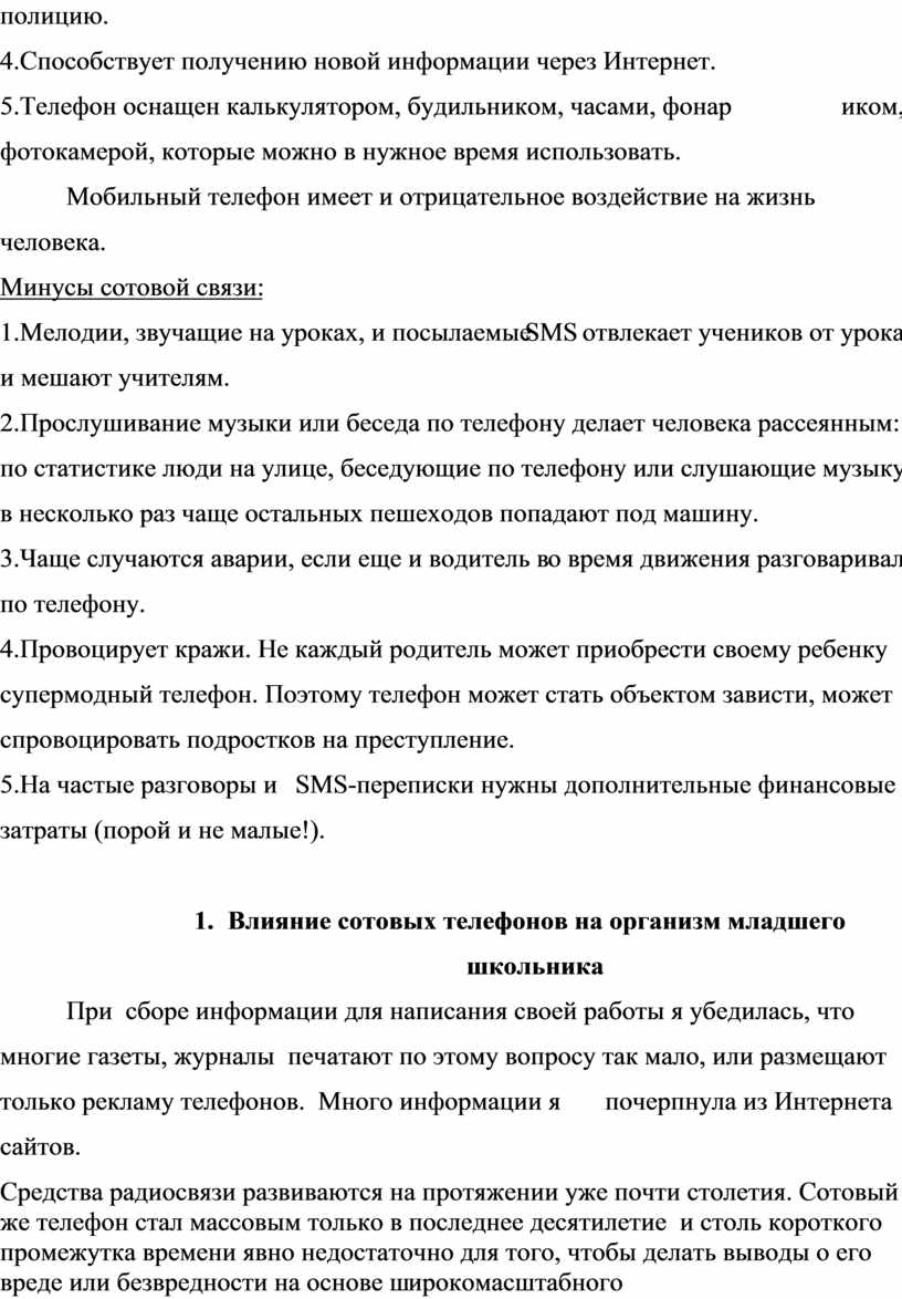 Вред и польза сотового телефона для младшего школьника