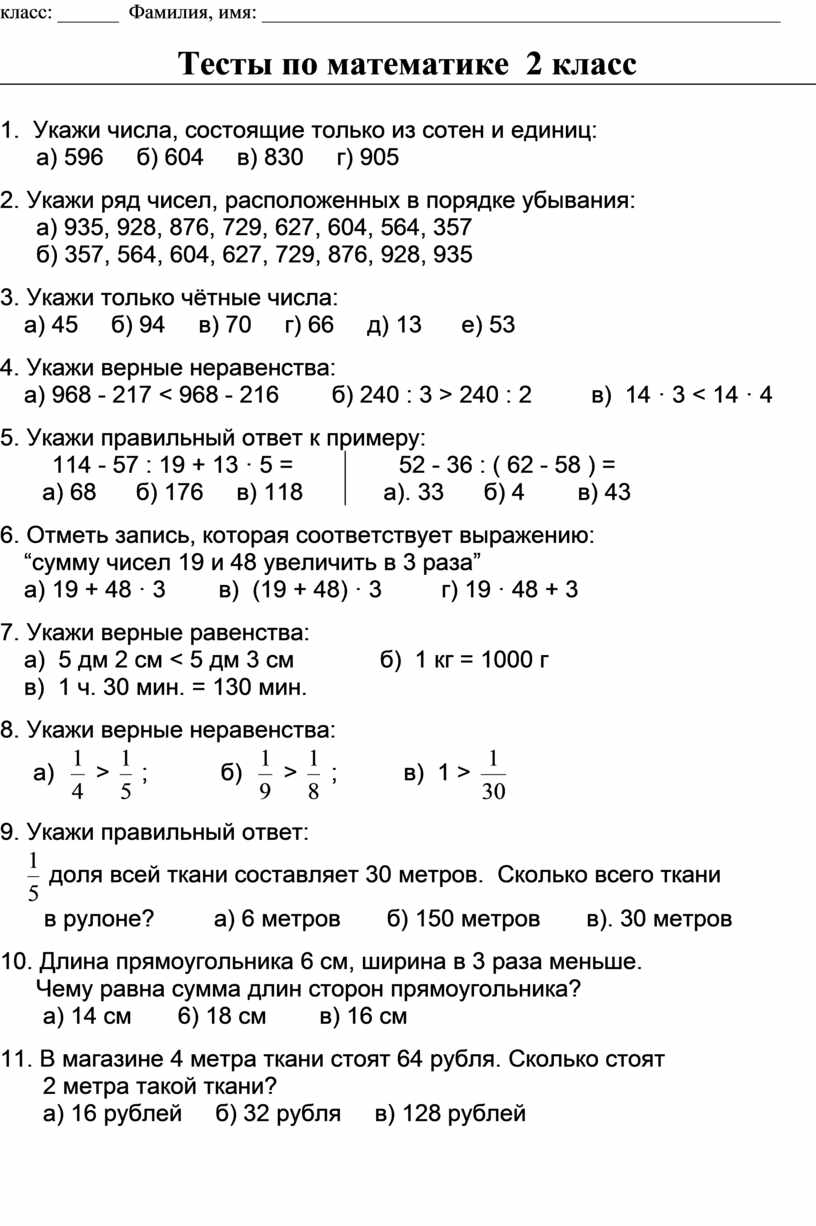 Математика. 2 класс. Тесты